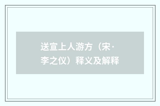 送宣上人游方（宋·李之仪）释义及解释