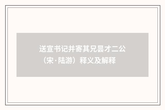 送宣书记并寄其兄昙才二公（宋·陆游）释义及解释