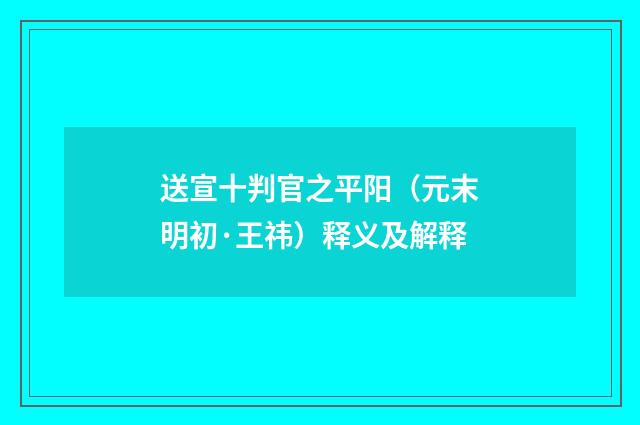 送宣十判官之平阳（元末明初·王祎）释义及解释