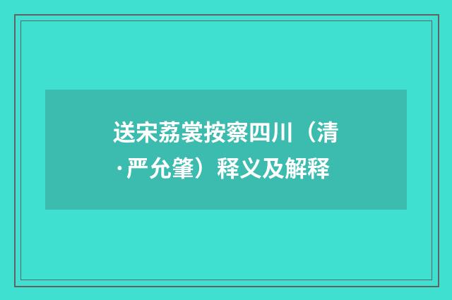 送宋荔裳按察四川（清·严允肇）释义及解释
