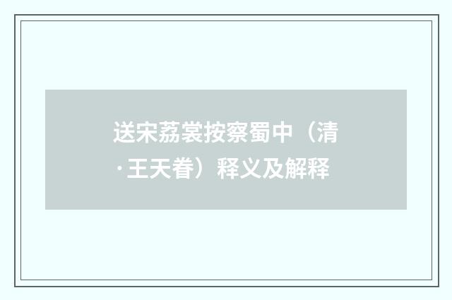 送宋荔裳按察蜀中（清·王天眷）释义及解释