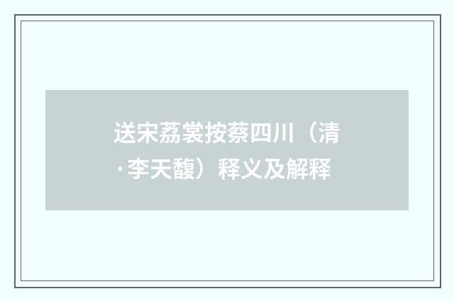 送宋荔裳按蔡四川（清·李天馥）释义及解释
