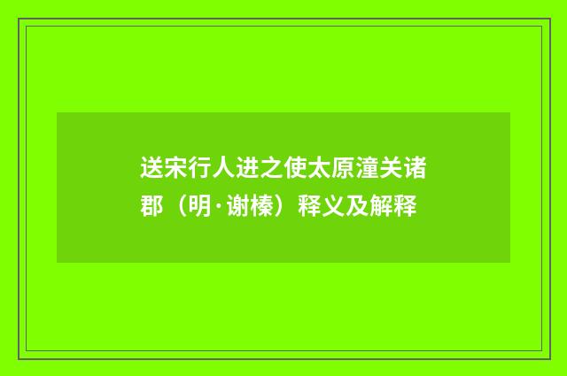 送宋行人进之使太原潼关诸郡（明·谢榛）释义及解释