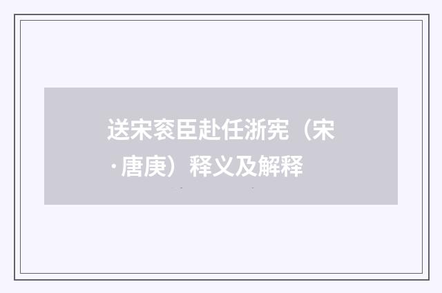 送宋衮臣赴任浙宪（宋·唐庚）释义及解释