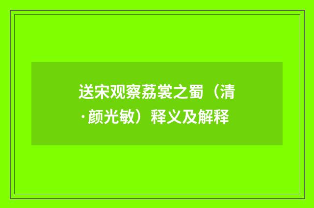 送宋观察荔裳之蜀（清·颜光敏）释义及解释