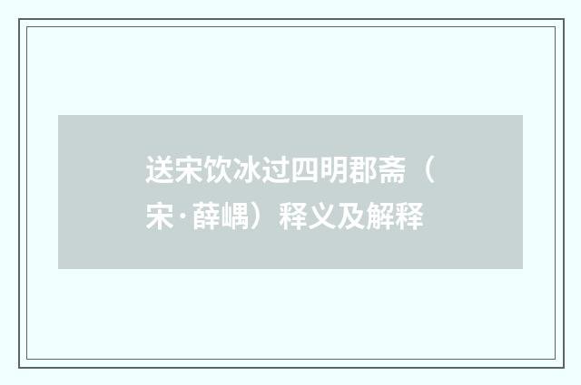 送宋饮冰过四明郡斋（宋·薛嵎）释义及解释