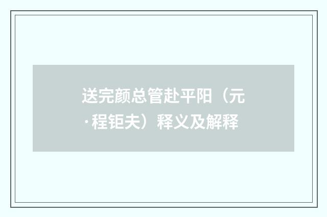 送完颜总管赴平阳（元·程钜夫）释义及解释