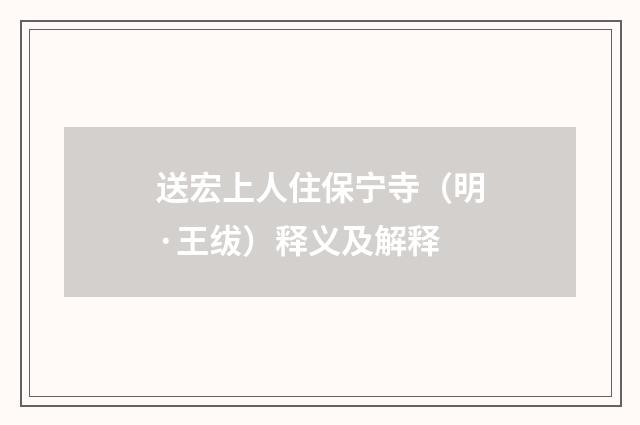 送宏上人住保宁寺（明·王绂）释义及解释