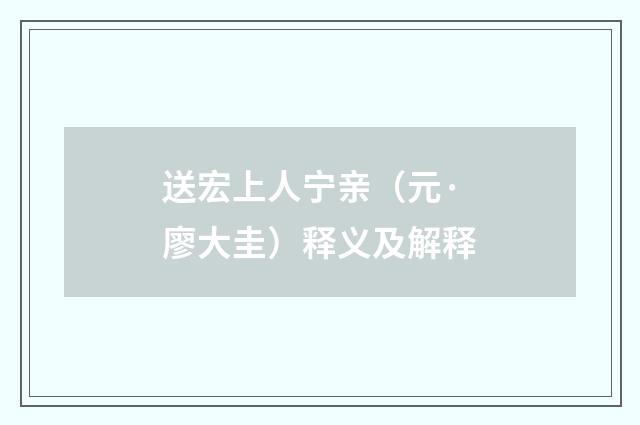 送宏上人宁亲（元·廖大圭）释义及解释
