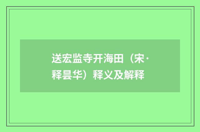 送宏监寺开海田（宋·释昙华）释义及解释
