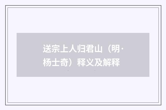 送宗上人归君山（明·杨士奇）释义及解释