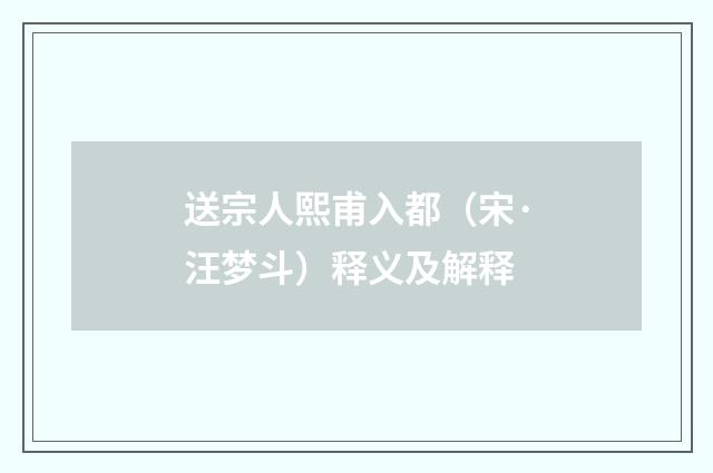 送宗人熙甫入都（宋·汪梦斗）释义及解释