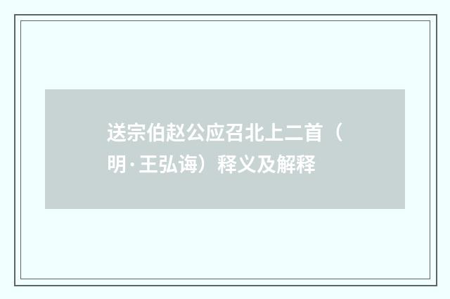 送宗伯赵公应召北上二首（明·王弘诲）释义及解释
