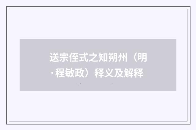 送宗侄式之知朔州（明·程敏政）释义及解释