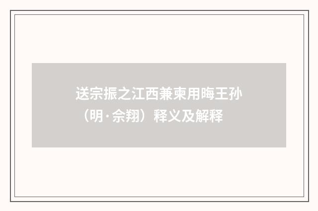 送宗振之江西兼柬用晦王孙（明·佘翔）释义及解释