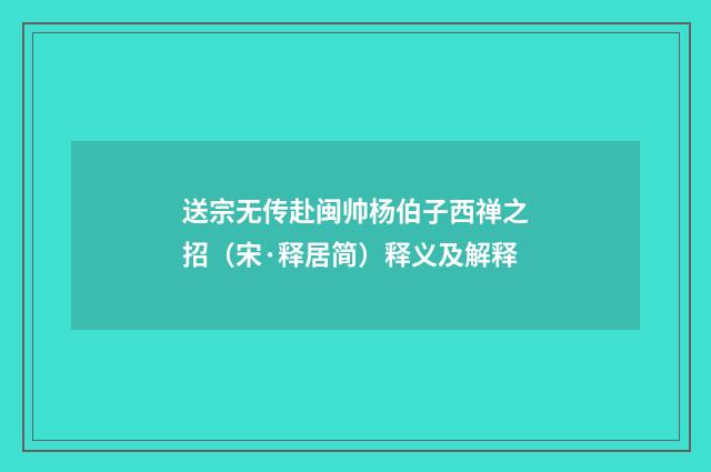 送宗无传赴闽帅杨伯子西禅之招（宋·释居简）释义及解释