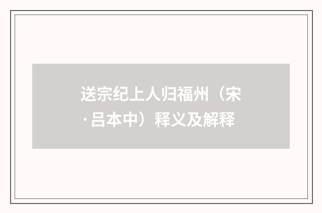 送宗纪上人归福州（宋·吕本中）释义及解释