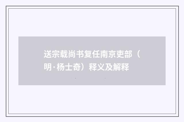 送宗载尚书复任南京吏部（明·杨士奇）释义及解释