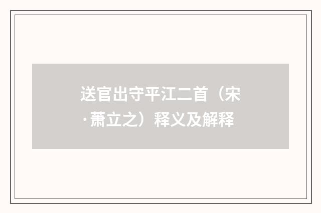 送官出守平江二首（宋·萧立之）释义及解释