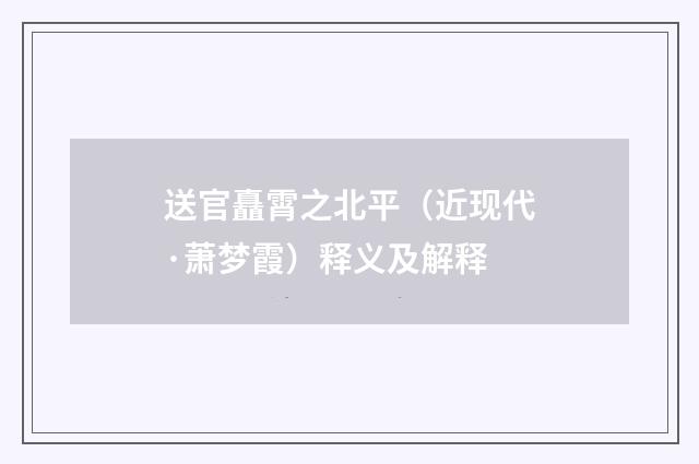 送官矗霄之北平（近现代·萧梦霞）释义及解释