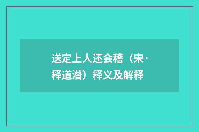 送定上人还会稽（宋·释道潜）释义及解释