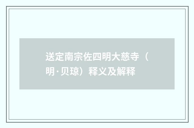 送定南宗佐四明大慈寺（明·贝琼）释义及解释