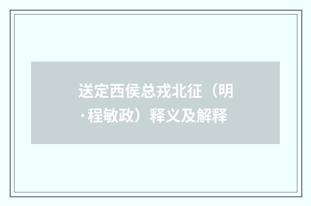 送定西侯总戎北征（明·程敏政）释义及解释