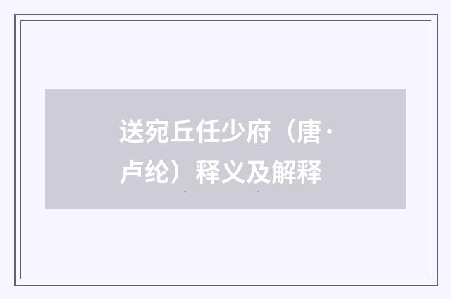 送宛丘任少府（唐·卢纶）释义及解释