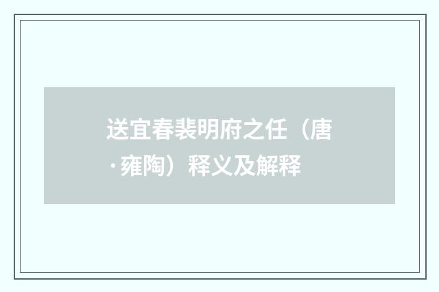 送宜春裴明府之任（唐·雍陶）释义及解释