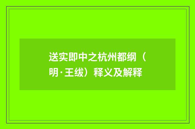 送实即中之杭州都纲（明·王绂）释义及解释