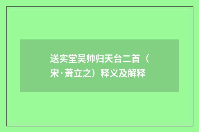送实堂吴帅归天台二首（宋·萧立之）释义及解释