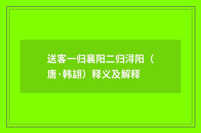 送客一归襄阳二归浔阳（唐·韩翃）释义及解释