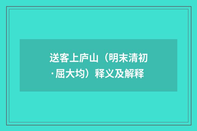 送客上庐山（明末清初·屈大均）释义及解释