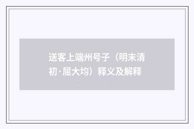 送客上端州号子（明末清初·屈大均）释义及解释