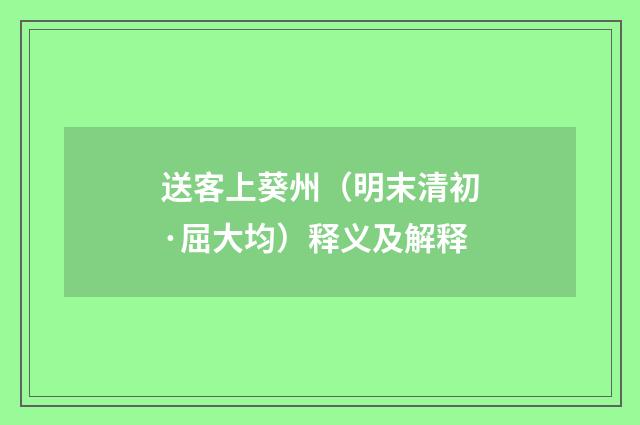 送客上葵州（明末清初·屈大均）释义及解释