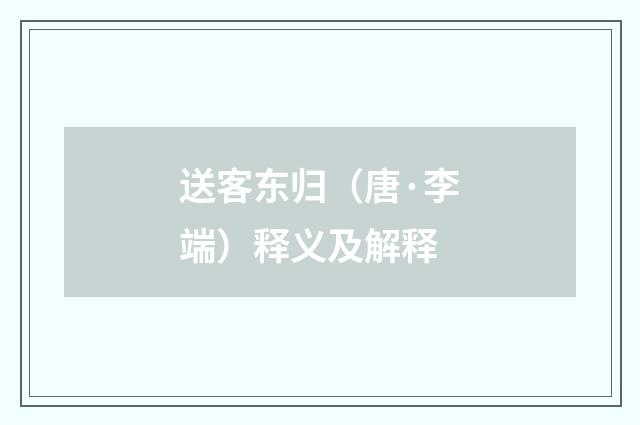送客东归（唐·李端）释义及解释