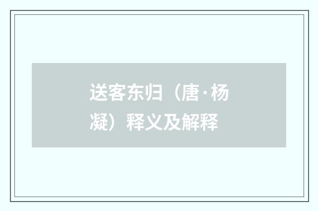 送客东归（唐·杨凝）释义及解释