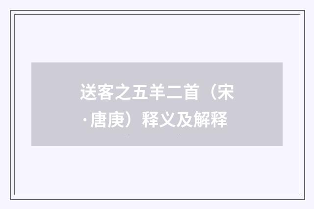 送客之五羊二首（宋·唐庚）释义及解释