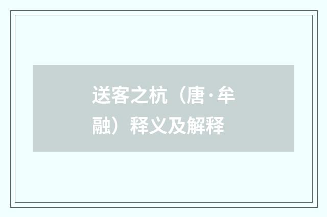 送客之杭（唐·牟融）释义及解释