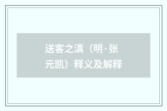 送客之滇（明·张元凯）释义及解释