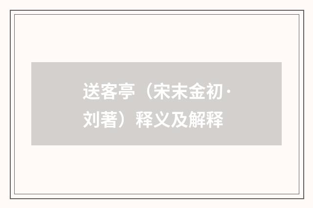 送客亭（宋末金初·刘著）释义及解释
