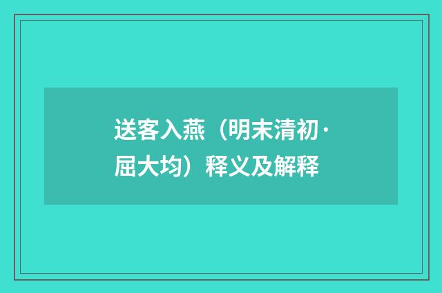 送客入燕（明末清初·屈大均）释义及解释