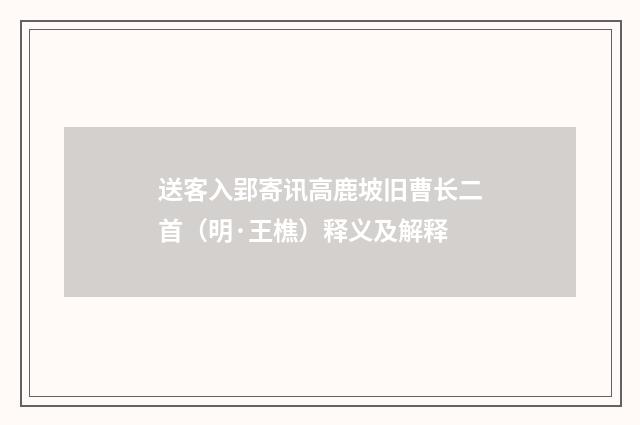 送客入郢寄讯高鹿坡旧曹长二首（明·王樵）释义及解释
