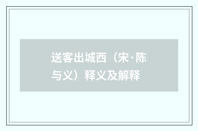 送客出城西（宋·陈与义）释义及解释