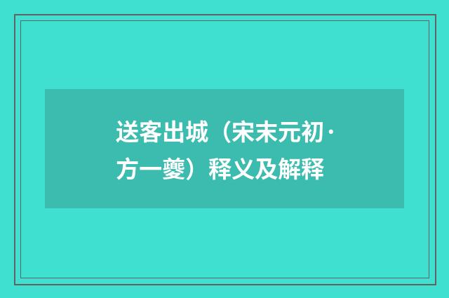 送客出城（宋末元初·方一夔）释义及解释