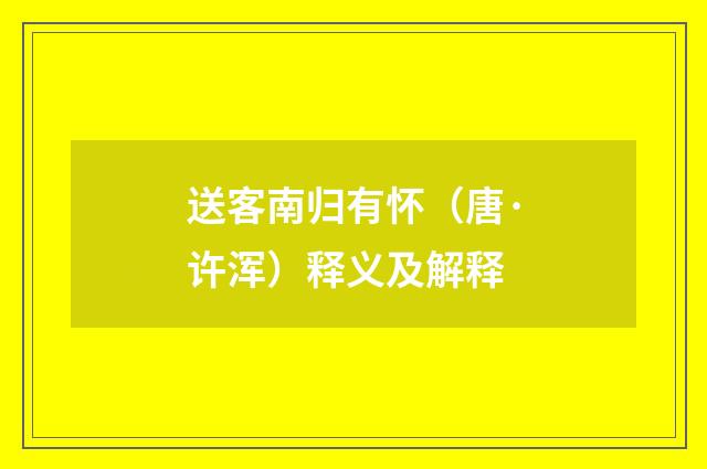 送客南归有怀（唐·许浑）释义及解释