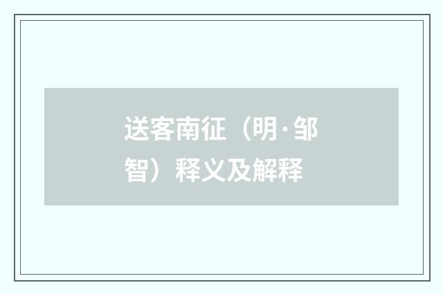 送客南征（明·邹智）释义及解释