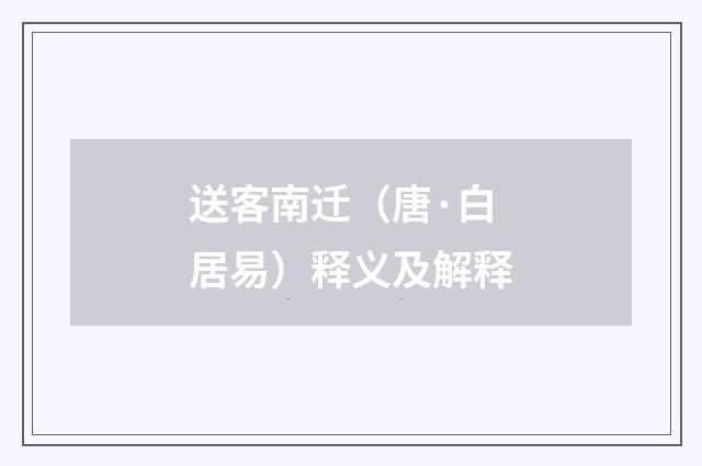 送客南迁（唐·白居易）释义及解释