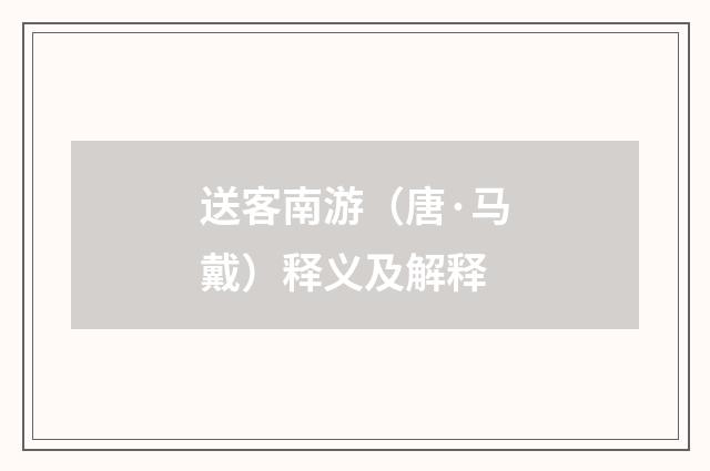 送客南游（唐·马戴）释义及解释
