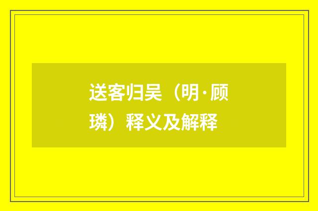 送客归吴（明·顾璘）释义及解释